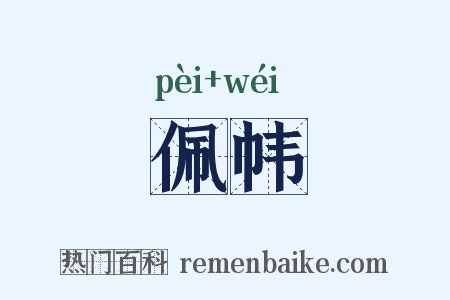 佩帏是什么意思的图片